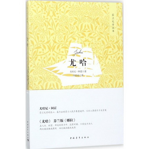 新华书店直发 尤哈 尤哈尼·阿霍