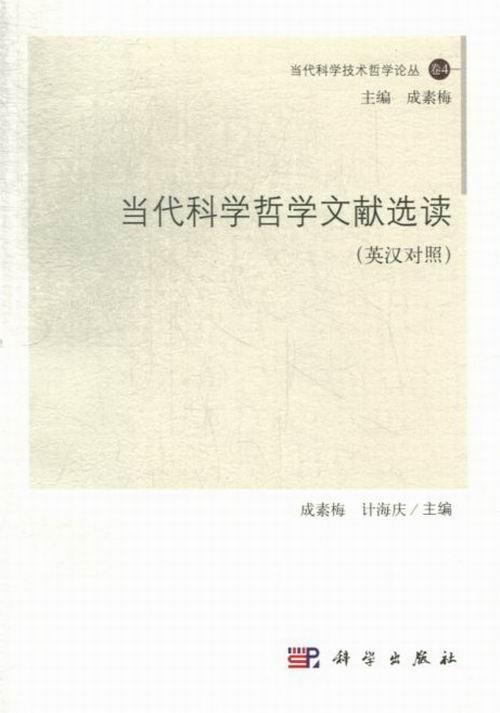当代科学哲学文献选读-卷4-(英汉对照)  书 成素梅 