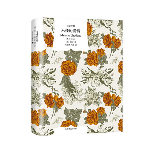 米佳的爱情 (俄罗斯) 蒲宁 著