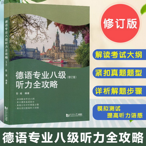 德语专业八级听力全攻略 (修订版) 彭彧