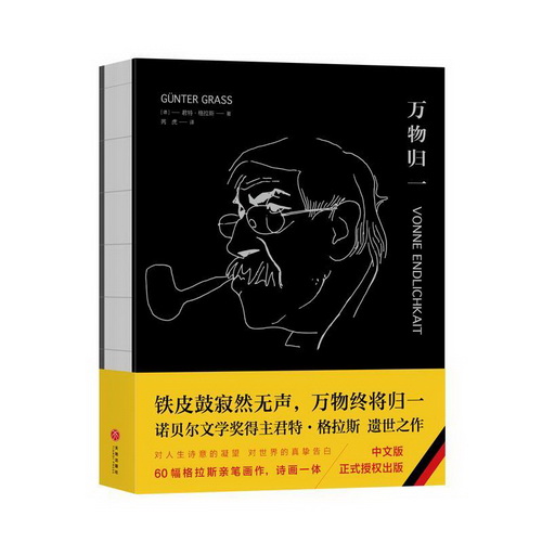 正版包邮 万物归一 君特·格拉斯 诺贝尔文学奖得主
