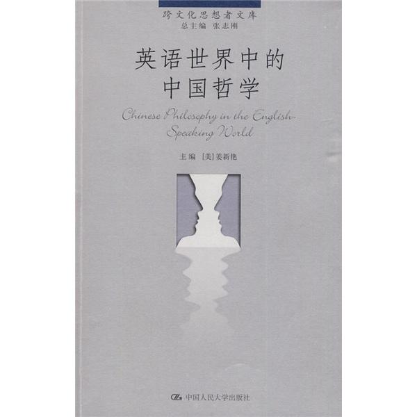  英语世界中的中国哲学 姜新艳