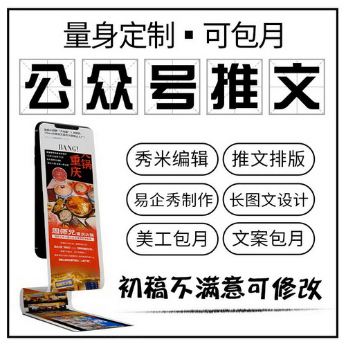 公众号推文制作 图文案排版编辑 秀米长图包月定制设计