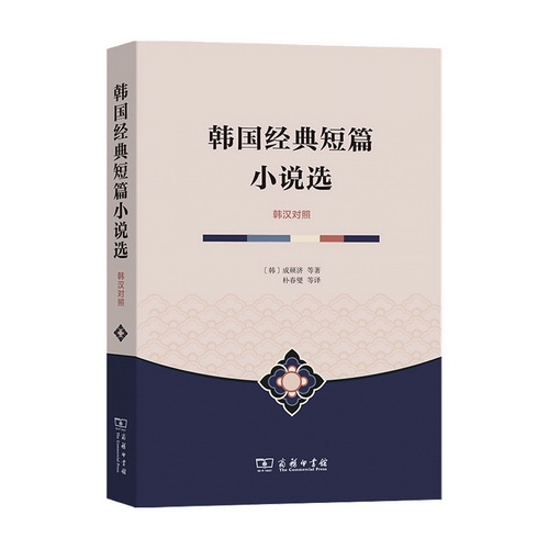 【正版书籍】韩国经典短篇小说选 韩汉对照