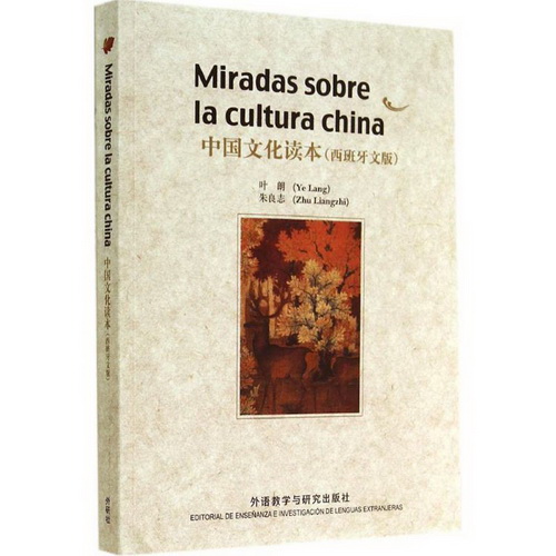 中国文化读本 西班牙文版 无 著 雷爱玲 等 译