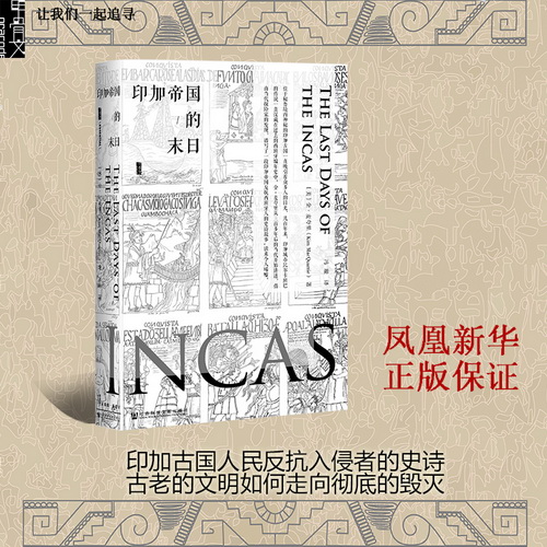 【新华快店旗舰店官网】印加帝国的末日甲骨文丛 通俗历史小说