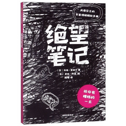 正版包邮 绝望笔记 洛塔·索妮宁 中信出版社