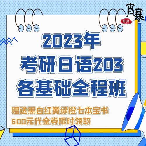 【宵寒日语】2023年日语零基础考研 日语203网课