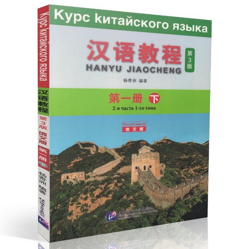 汉语教程 第3版 俄文版 第一册 下