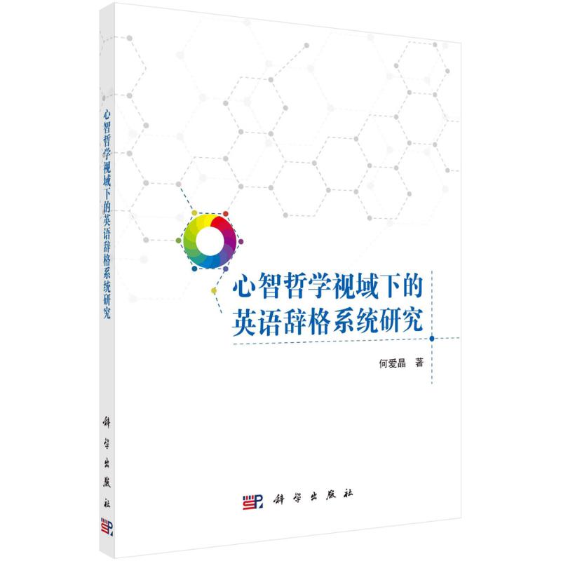 心智哲学视域下的英语辞格系统研究 何爱晶