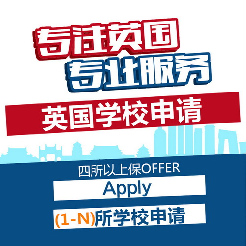 英国留学申请服务 选校网申 留学中介服务