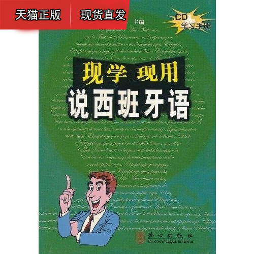 现学现用说西班牙语 (盘附书) 