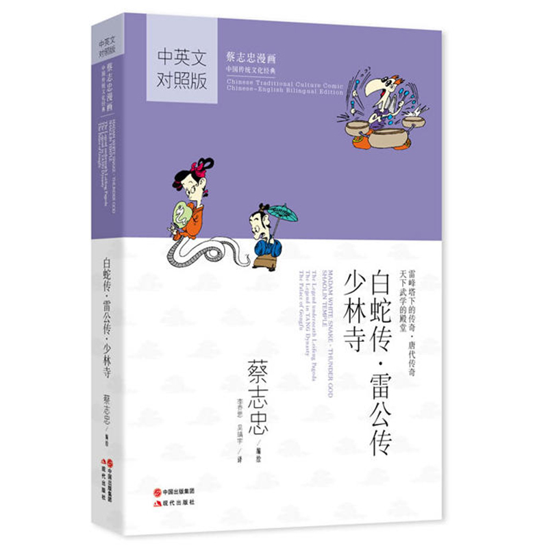 白蛇传 雷公转 少林寺 漫画英语