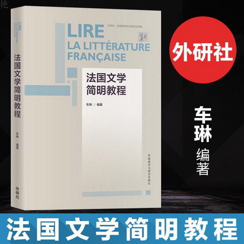 外研社 法国文学简明教程 高等学校法语专业教材