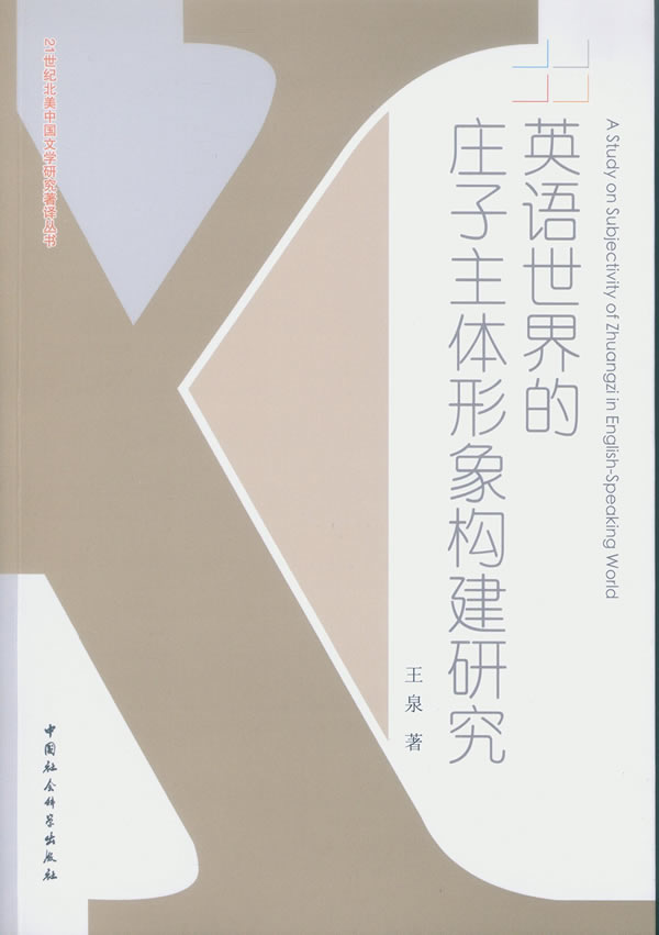 英语世界的庄子主体形象构建研究 王泉 哲学