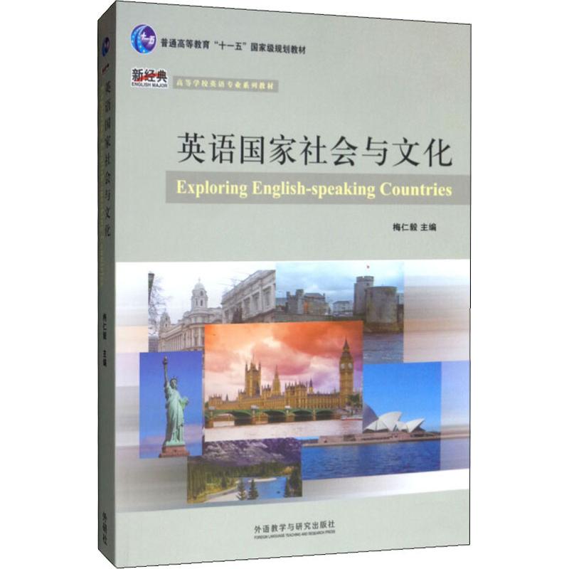 英语国家社会与文化 梅仁毅,滕继萌