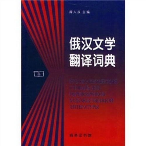 俄汉文学翻译词典 精装 龚人放 商务印书馆