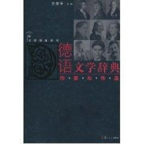 德语文学辞典:作家与作品 复旦大学出版社