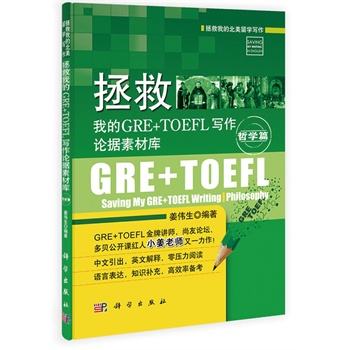 拯救我的GRE+TOEFL写作论据素材库 哲学篇
