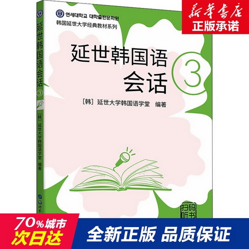 延世韩国语会话 3 韩国延世大学韩国语学堂 编 左昭 译