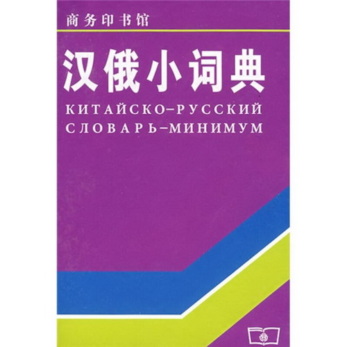 汉俄小词典 上海外国语学院编