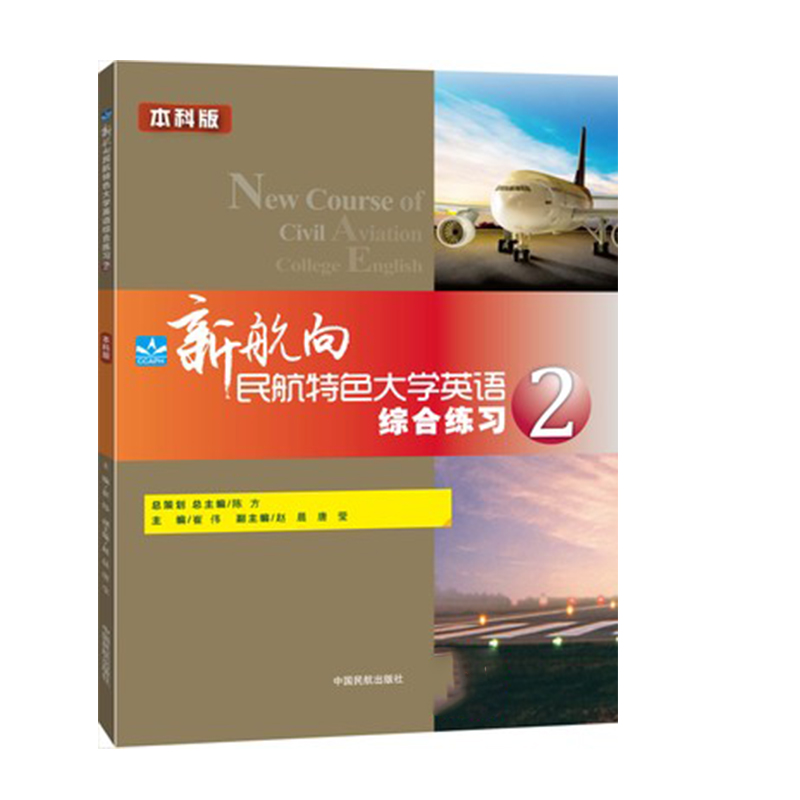 新航向民航特色大学英语综合练习 2
