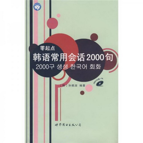 正版书籍 零起点韩语常用会话2000句
