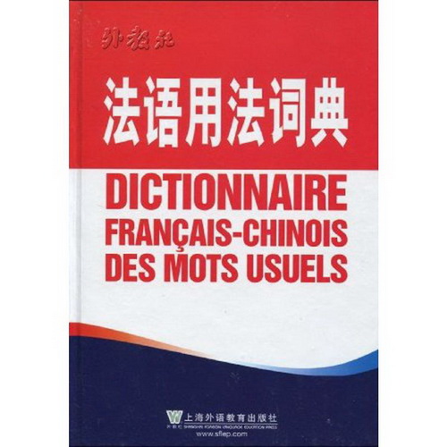 法语用法词典 ：李棣华、钱培鑫