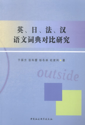 正版包邮 英.日.法.汉语文词典对比