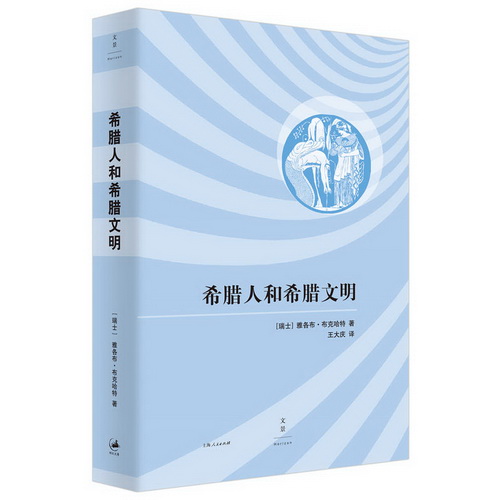 希腊人和希腊文明 文化历史学大师布克哈特里程碑式力作