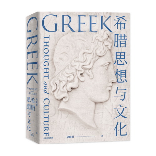 希腊思想与文化 吴晓群著 探寻西方文明的源泉 