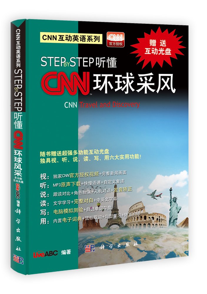 CNN互动英语系列:STEP  STEP听懂CNN环球采风 
