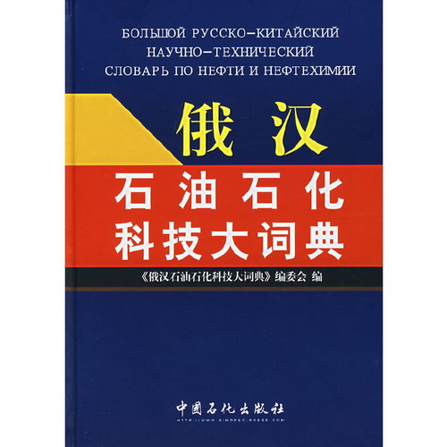 《俄汉石油石化科技大词典》编委会