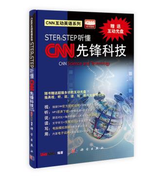 CNN互动英语系列:STEP  STEP听懂CNN先锋科技