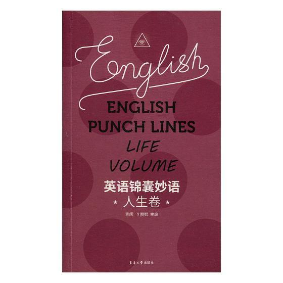 英语锦囊妙语:人生卷:Life volume青闰，李丽枫主编