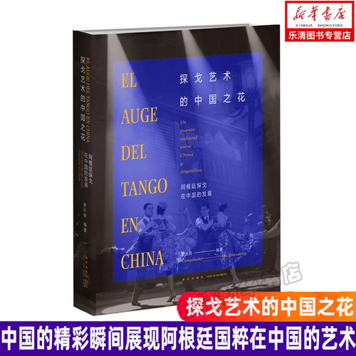 官方正版 探戈艺术的中国之花-阿根廷探戈在中国的发展 