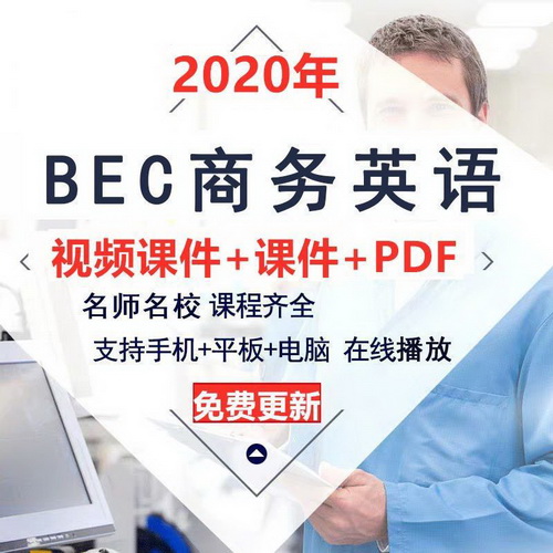 商务英语网课 BEC初中高级高清视频课程