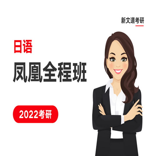 新文道2022考研网络课程 日语网课真题学习资料