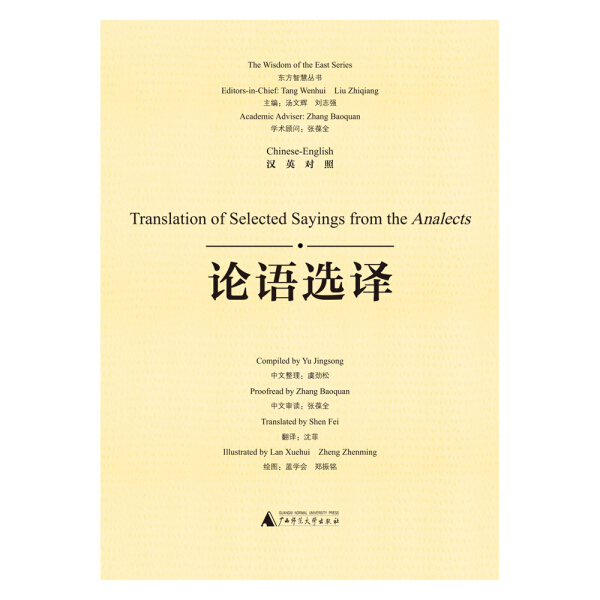 论语选译：汉英对照  虞劲松 中文整理