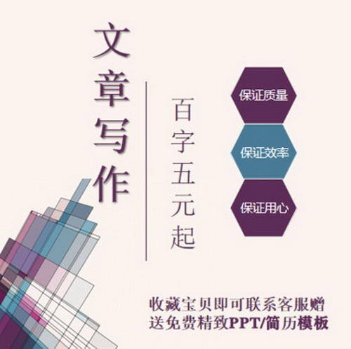 代笔写作 演讲稿 读后感 修改征文材料 英文服务