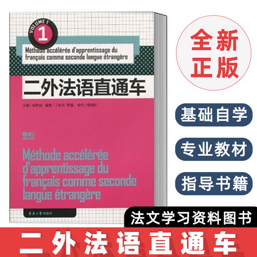 二外法语直通车 : 1  外语小语种法语教程书籍 