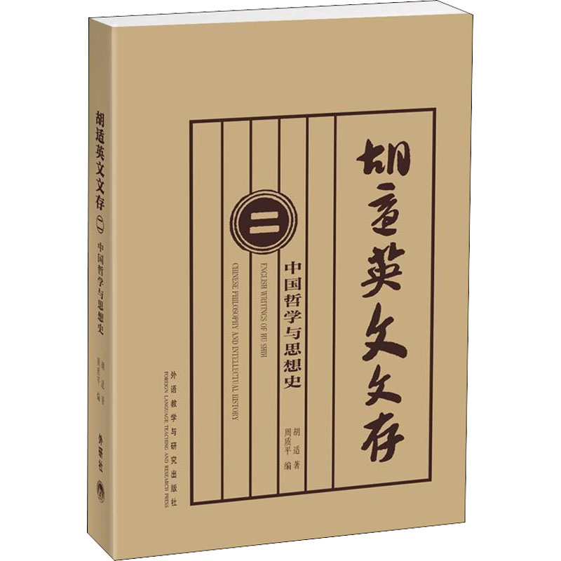 胡适英文文存 2 中国哲学与思想史
