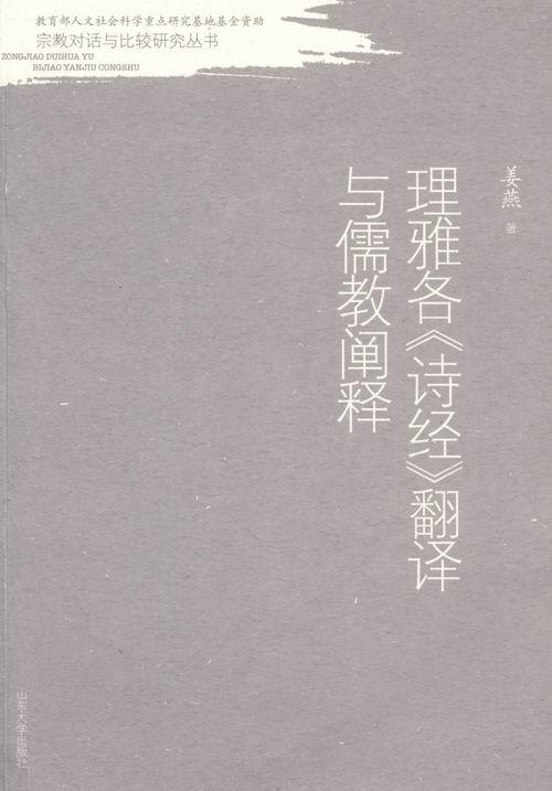 正版 理雅各《诗经》翻译与儒教阐释