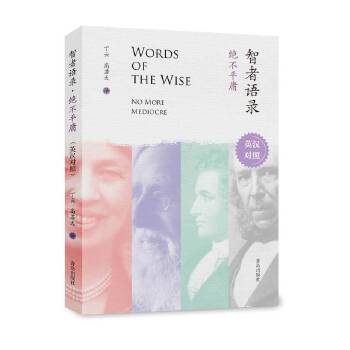 正版现货 智者语录 绝不平庸 名人名言 英语爱好者阅读书籍