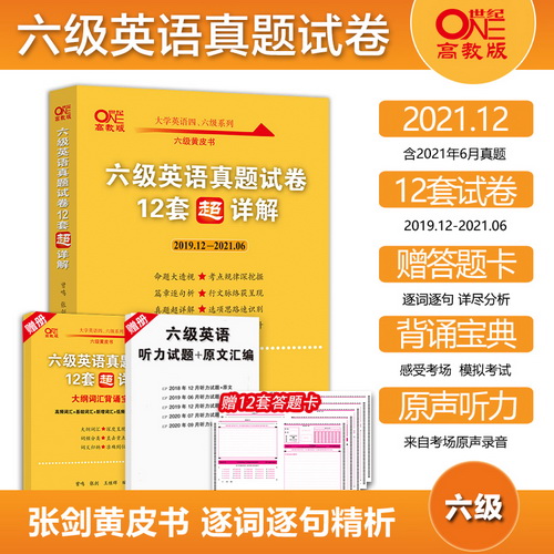 张剑黄皮书英语六级真题试卷超详解