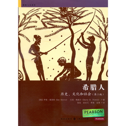 希腊人(历史文化和社会 第2版) / 格致人文读本