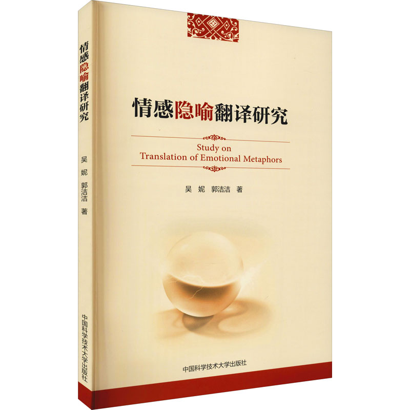 情感隐喻翻译研究 吴妮,郭洁洁 著 