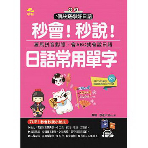 预售正版  秒会！秒说！日语常用单字