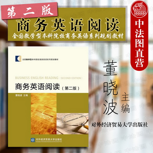 【正版】商务英语阅读 董晓波 著