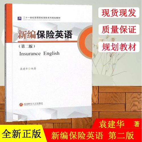 新编保险英语(第2版) 袁建华著 